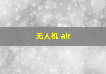 无人机 air